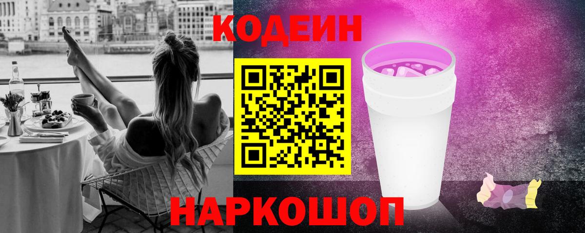 Котлас  Кодеин Purple Drank  Вход с VPN  Кодеиновый сироп Lean напиток Lean (лин) 